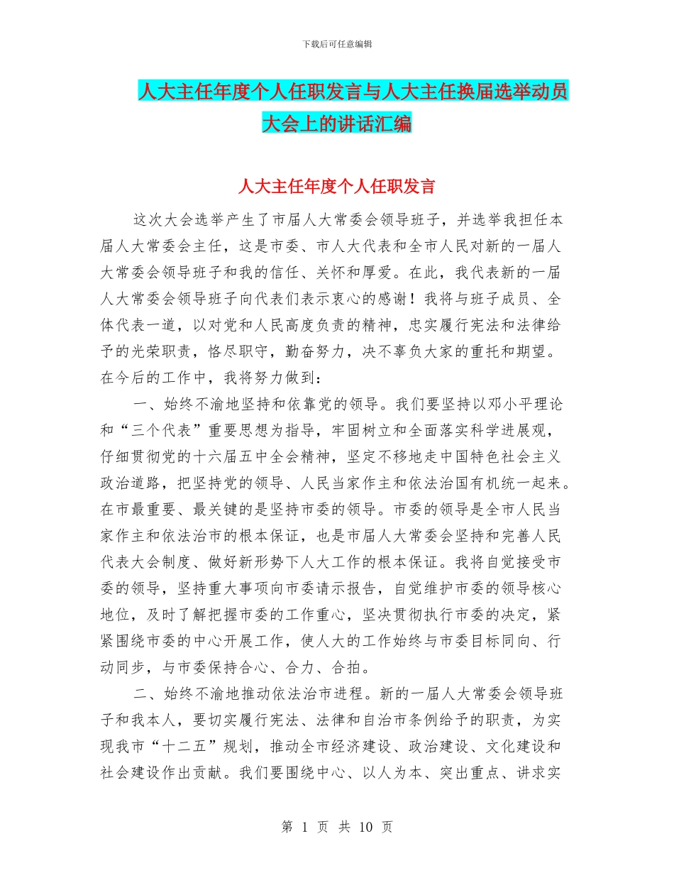 人大主任年度个人任职发言与人大主任换届选举动员大会上的讲话汇编_第1页