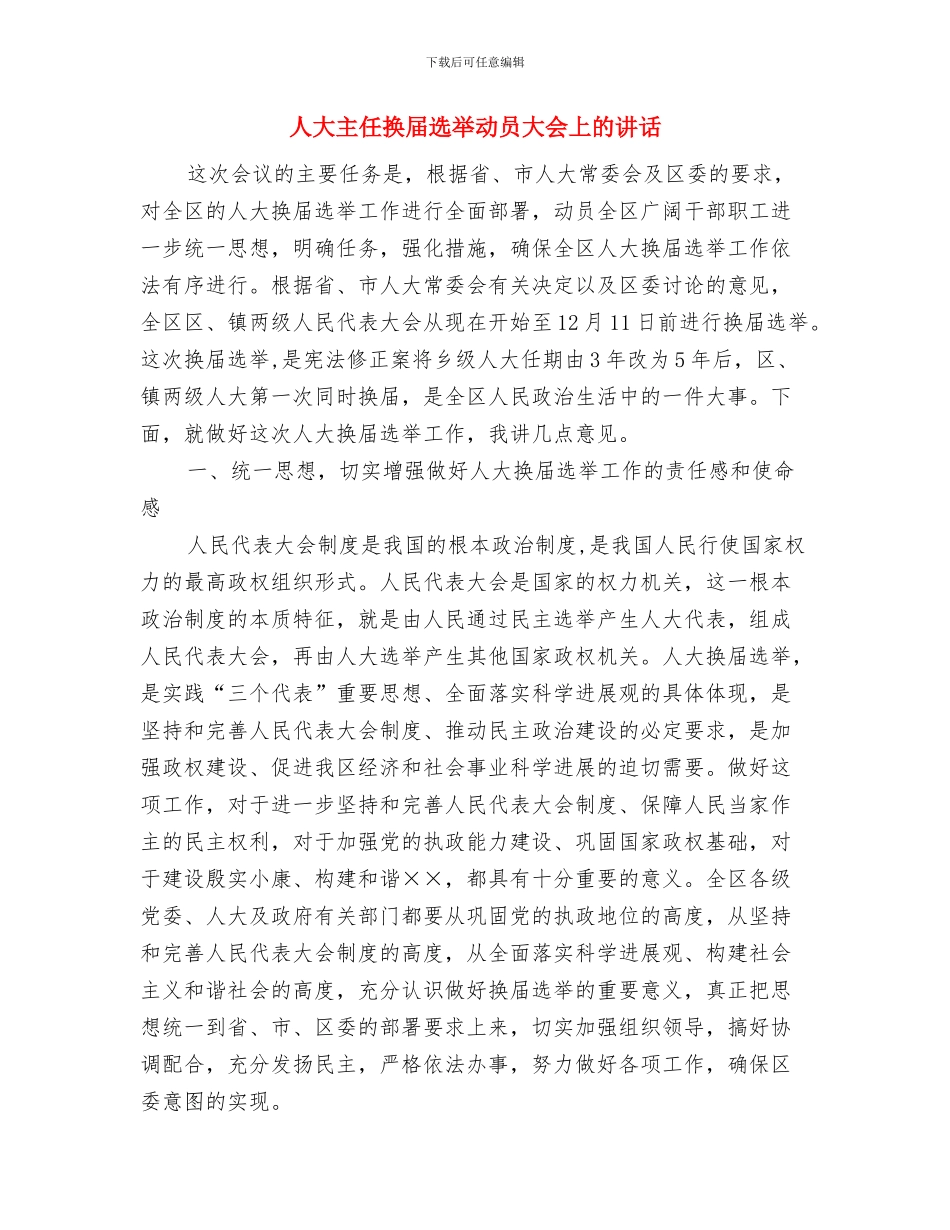 人大主任年度个人任职发言与人大主任换届选举动员大会上的讲话汇编_第3页