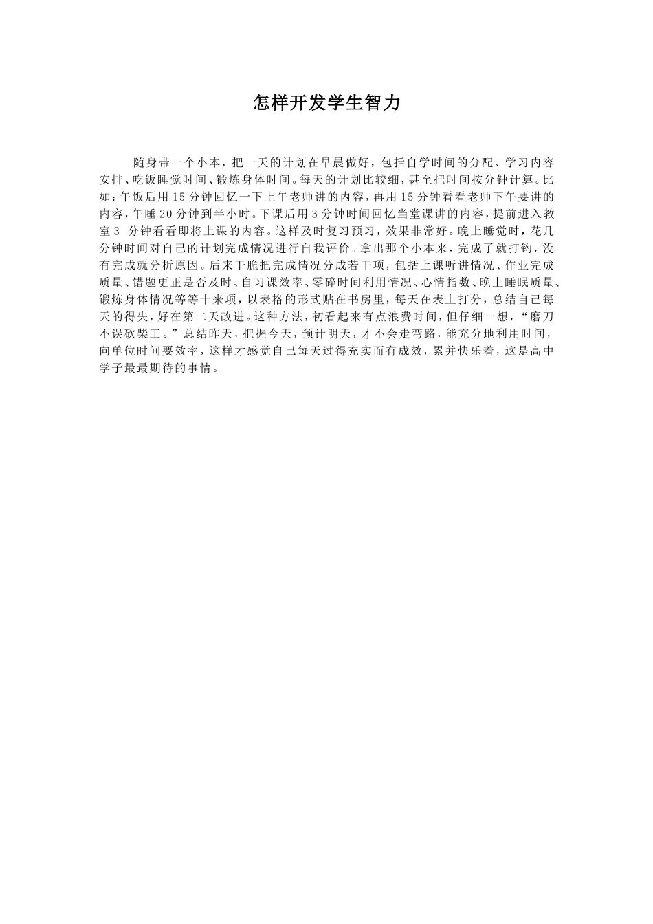 怎样开发学生智力_第1页