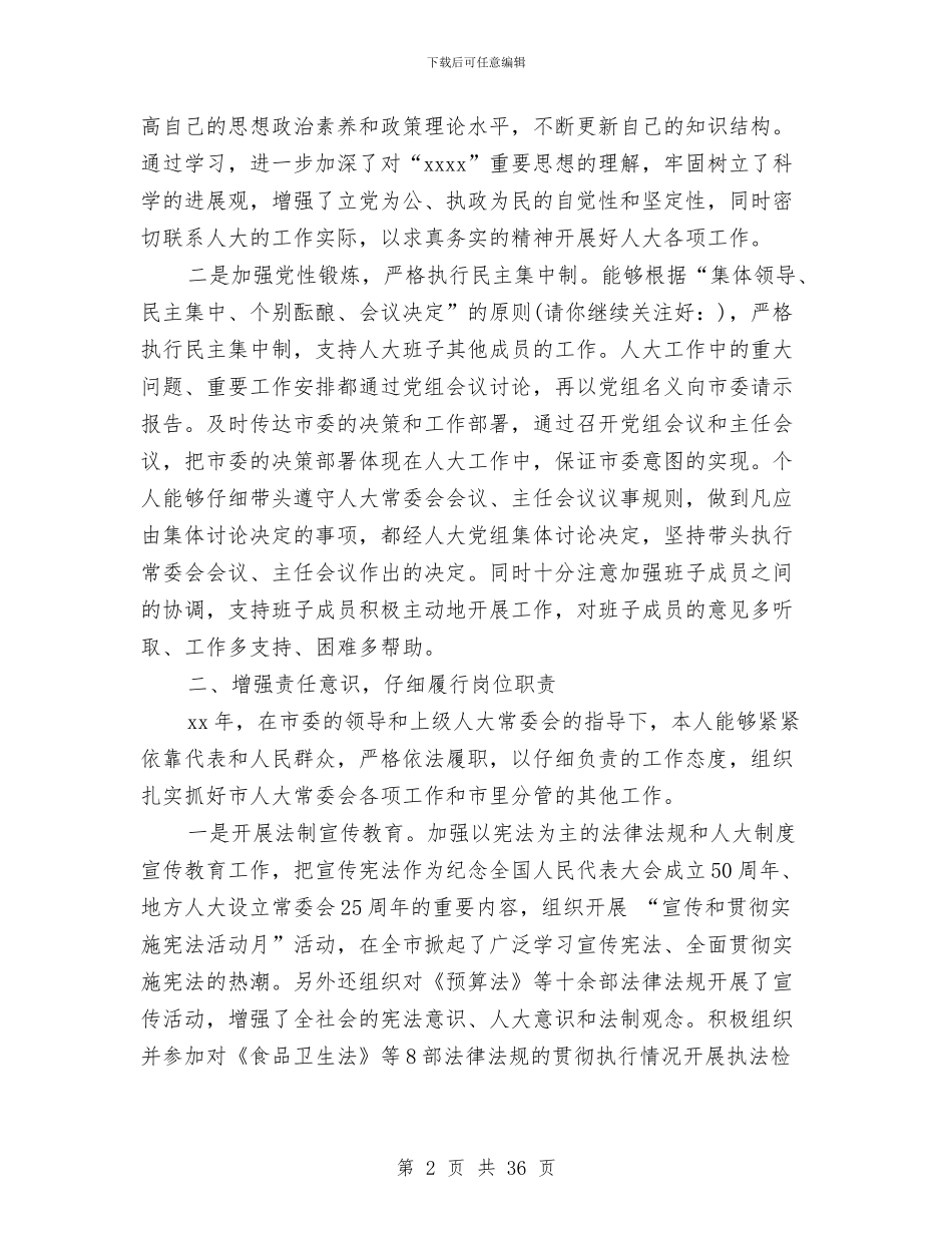 人大主任述职报告与人大主席对照检查汇报材料汇编_第2页
