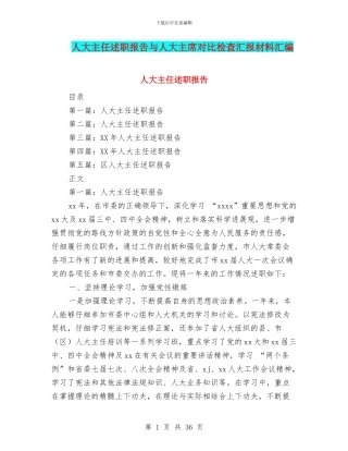 人大主任述职报告与人大主席对照检查汇报材料汇编