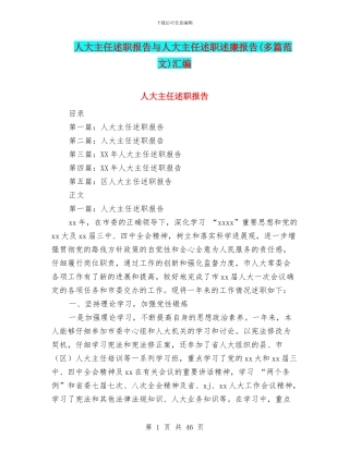 人大主任述职报告与人大主任述职述廉报告汇编