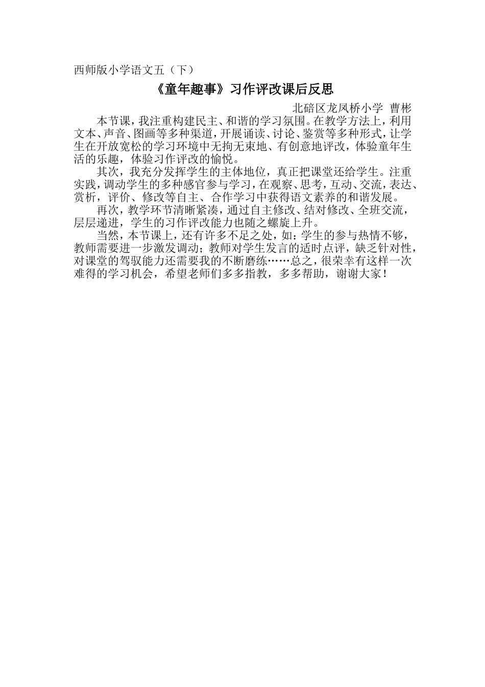 西师版小学语文五下《童年趣事》习作课后反思_第1页