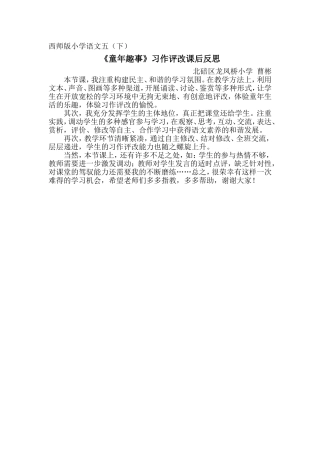西师版小学语文五下《童年趣事》习作课后反思