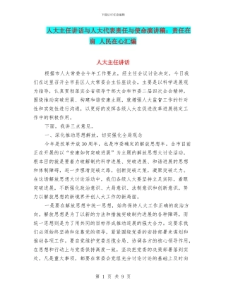 人大主任讲话与人大代表责任与使命演讲稿：责任在肩