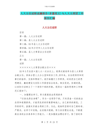 人大主任述职述廉报告与人大主席团工作报告汇编