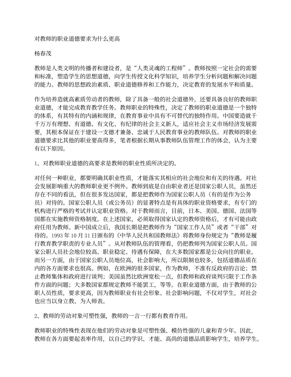 对教师的职业道德要求为什么更高_第1页