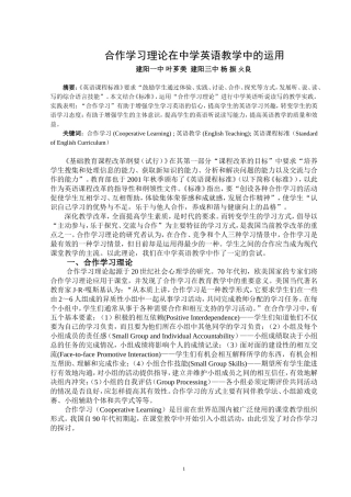 “合作学习理论”在中学英语教学中的应用