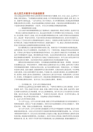 幼儿园艺术教育中的渗透教育