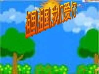 祖国祖国我们爱你