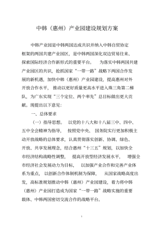 中韩惠州产业园建设规划方案