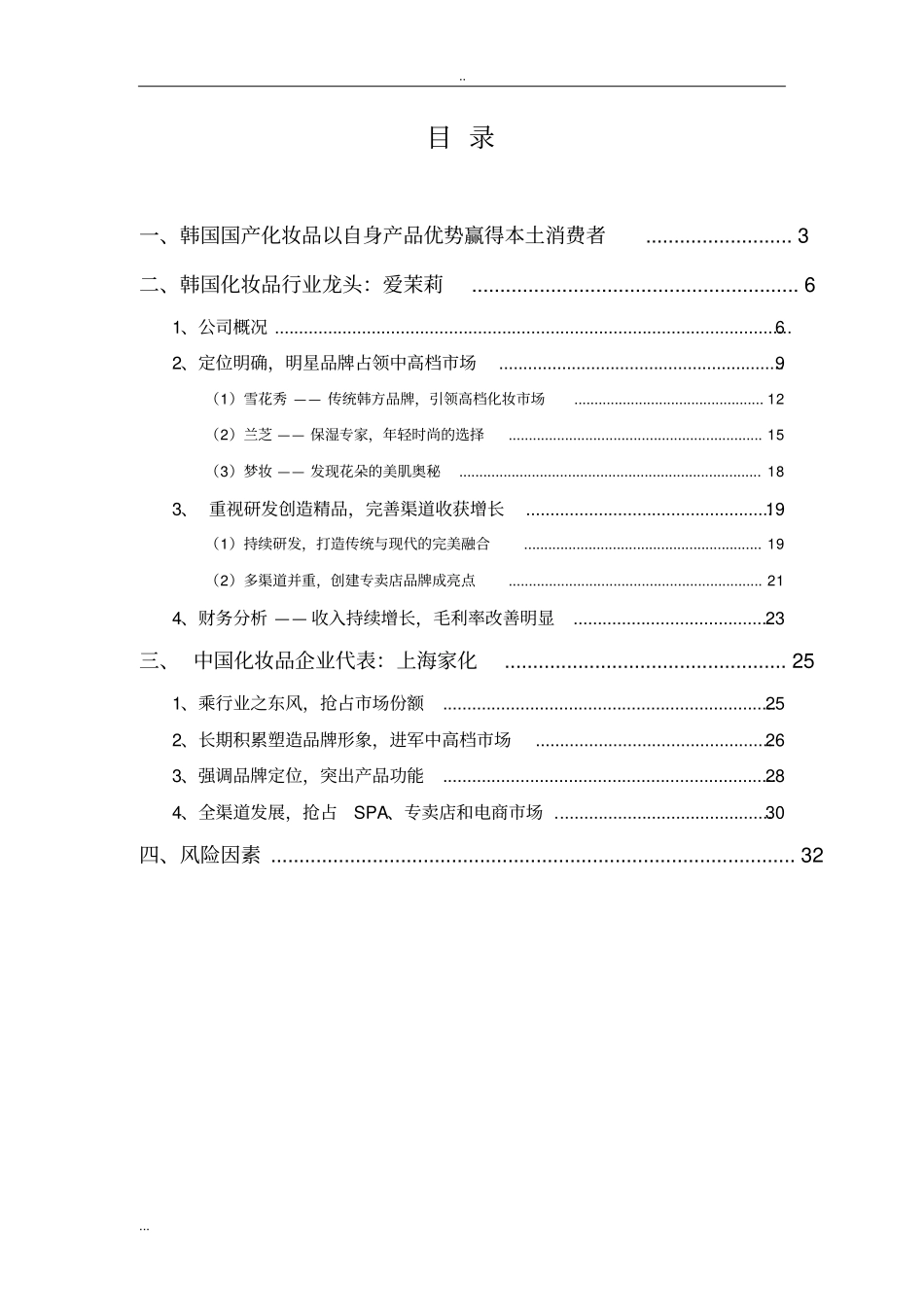 中韩化妆品行业比较分析报告_第2页