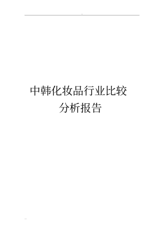 中韩化妆品行业比较分析报告