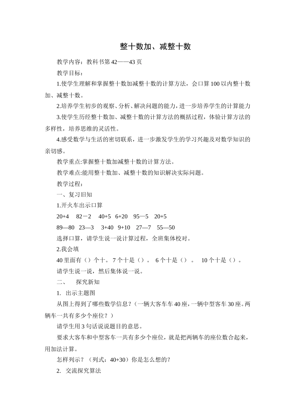 整十数加、减整十数_第1页