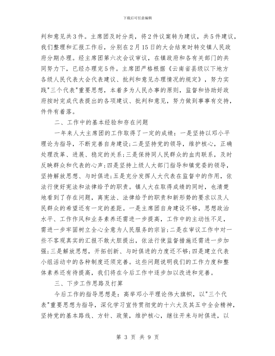 人大主席团2024年终总结范文与人大党员先进性群众满意度测评总结汇编_第3页