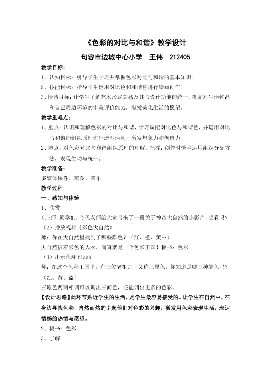 王伟色彩的对比和和谐_第1页