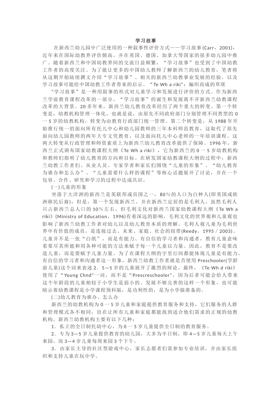 学习故事在新西兰幼儿园中广泛使用的一种叙事性评价方式_第1页