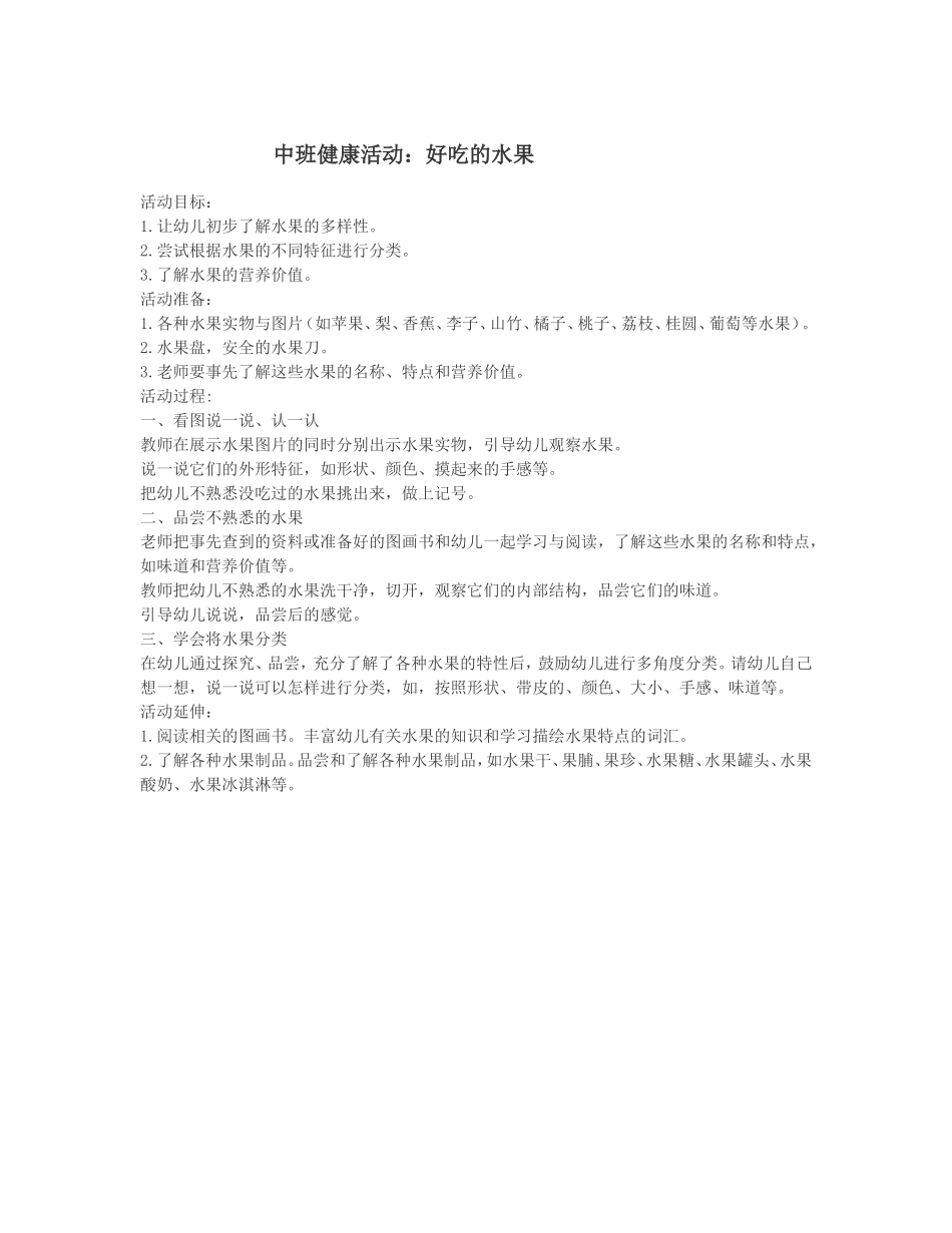 中班健康活动：好吃的水果_第1页