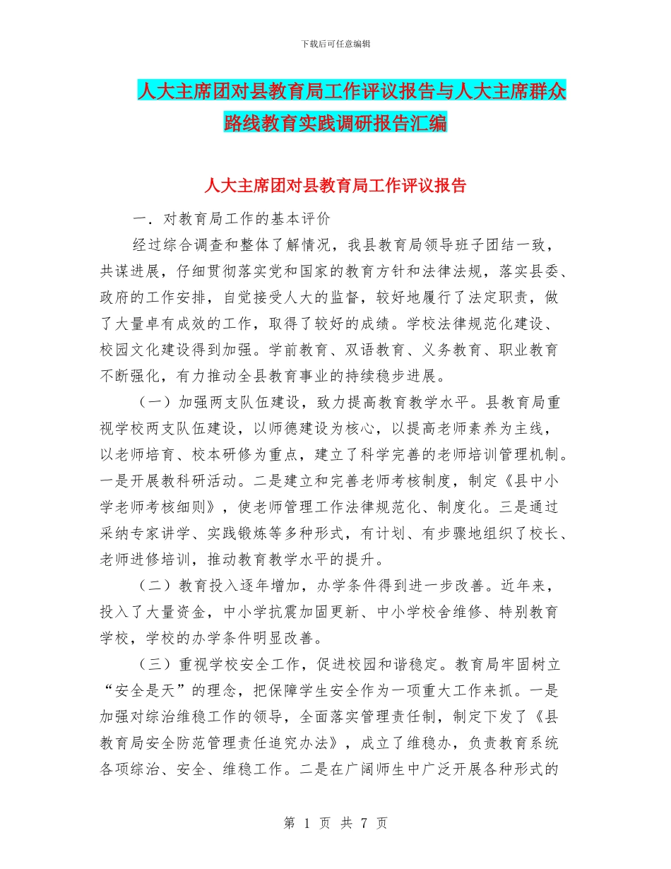 人大主席团对县教育局工作评议报告与人大主席群众路线教育实践调研报告汇编_第1页