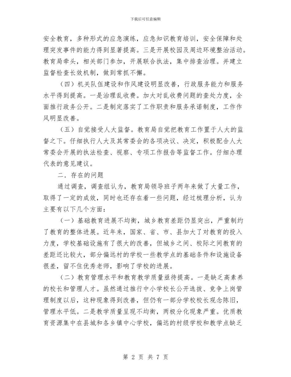 人大主席团对县教育局工作评议报告与人大主席群众路线教育实践调研报告汇编_第2页