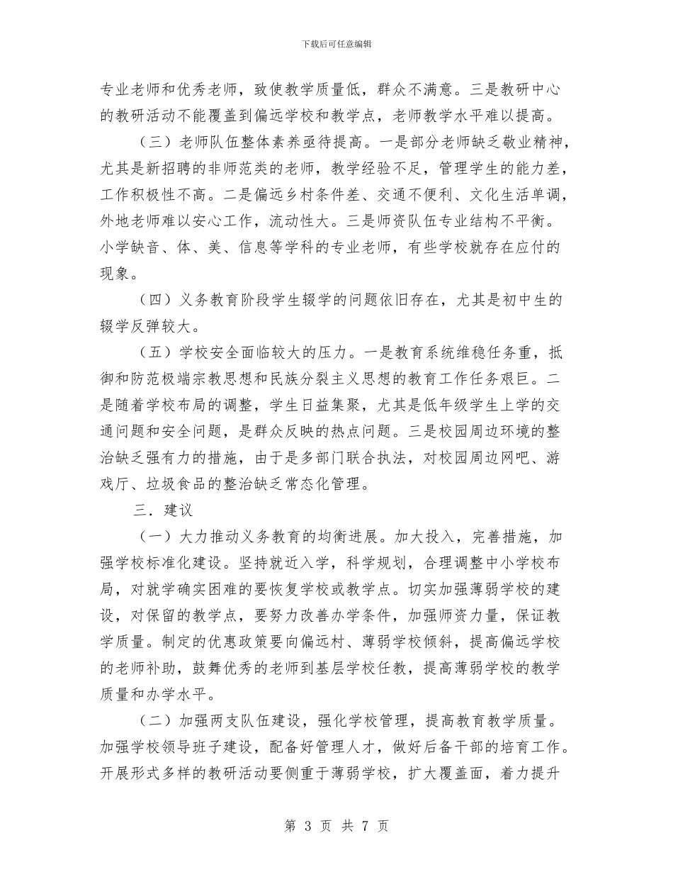 人大主席团对县教育局工作评议报告与人大主席群众路线教育实践调研报告汇编_第3页