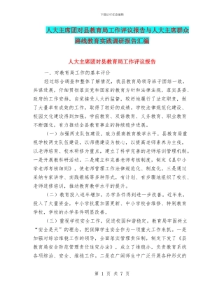 人大主席团对县教育局工作评议报告与人大主席群众路线教育实践调研报告汇编