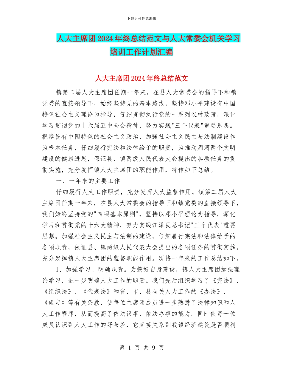 人大主席团2024年终总结范文与人大常委会机关学习培训工作计划汇编_第1页