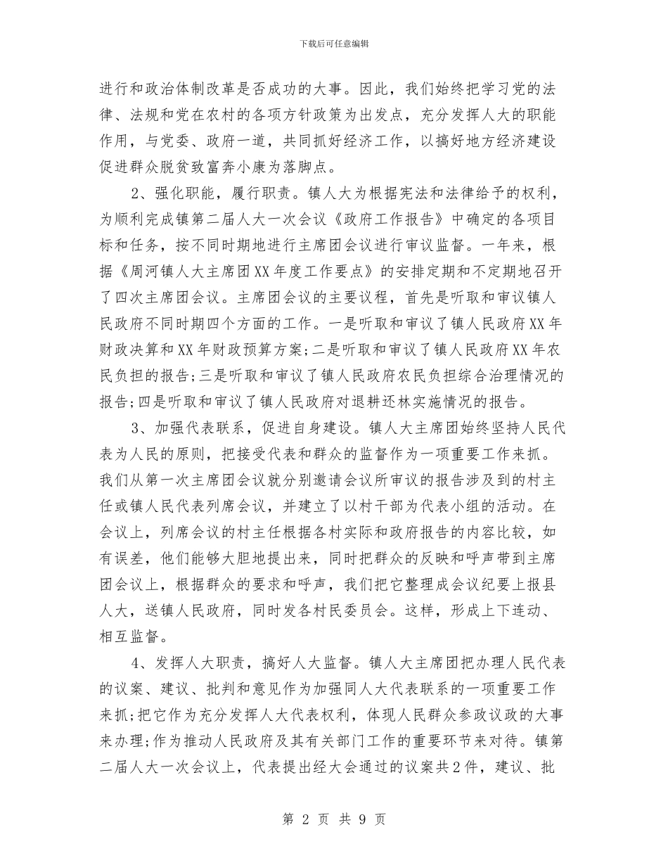 人大主席团2024年终总结范文与人大常委会机关学习培训工作计划汇编_第2页