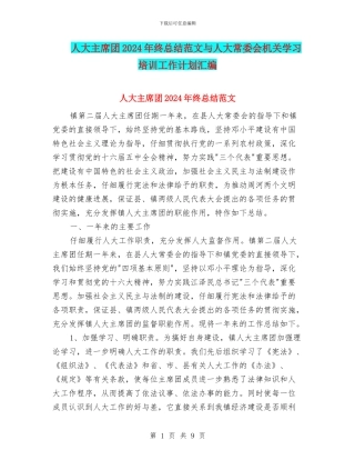 人大主席团2024年终总结范文与人大常委会机关学习培训工作计划汇编