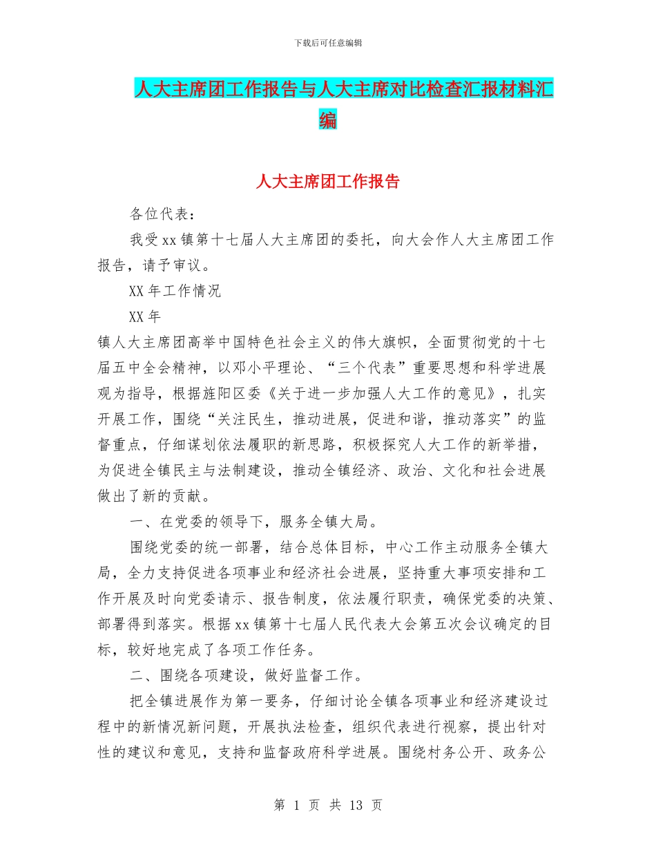 人大主席团工作报告与人大主席对照检查汇报材料汇编_第1页