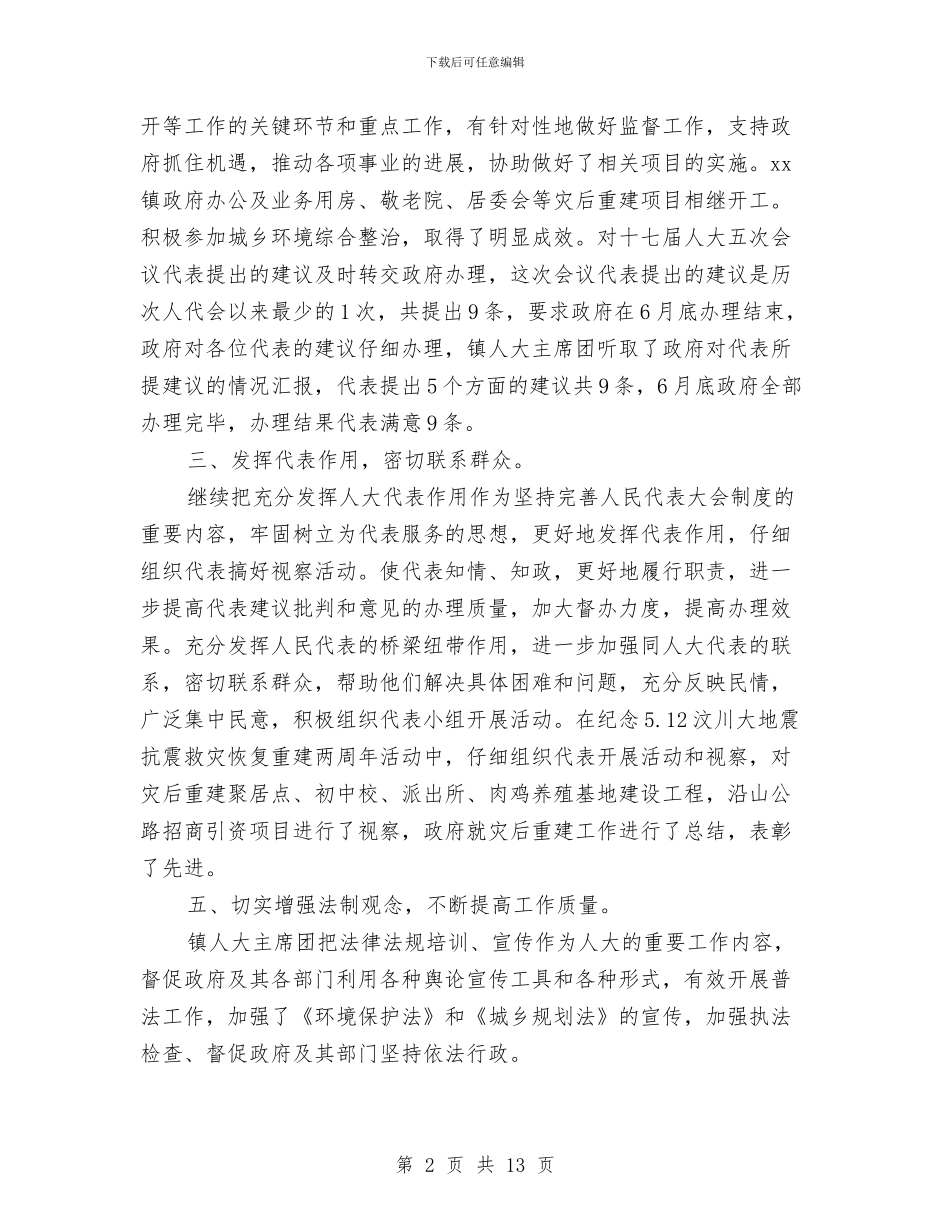 人大主席团工作报告与人大主席对照检查汇报材料汇编_第2页