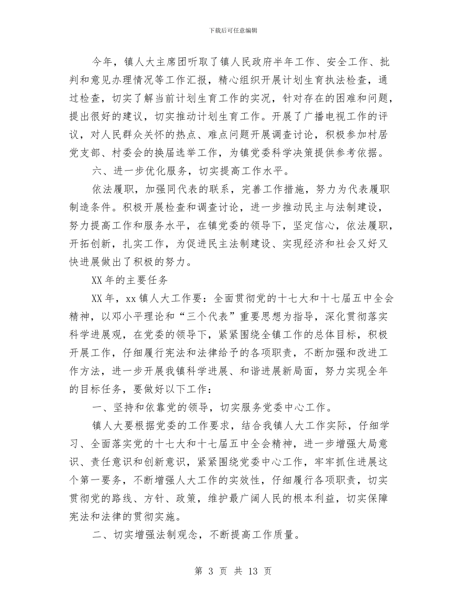 人大主席团工作报告与人大主席对照检查汇报材料汇编_第3页