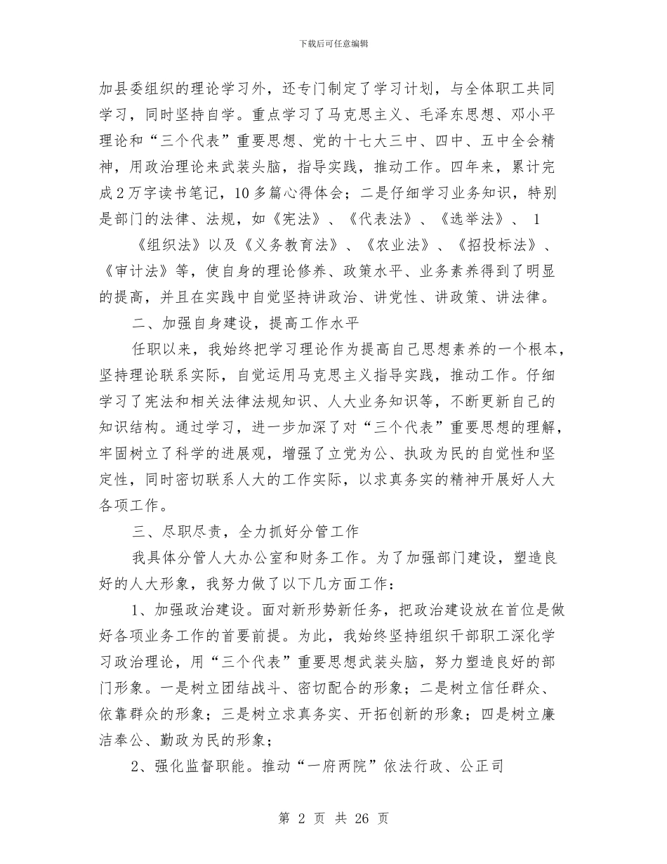 人大主任述职述廉报告与人大主席对照检查汇报材料汇编_第2页