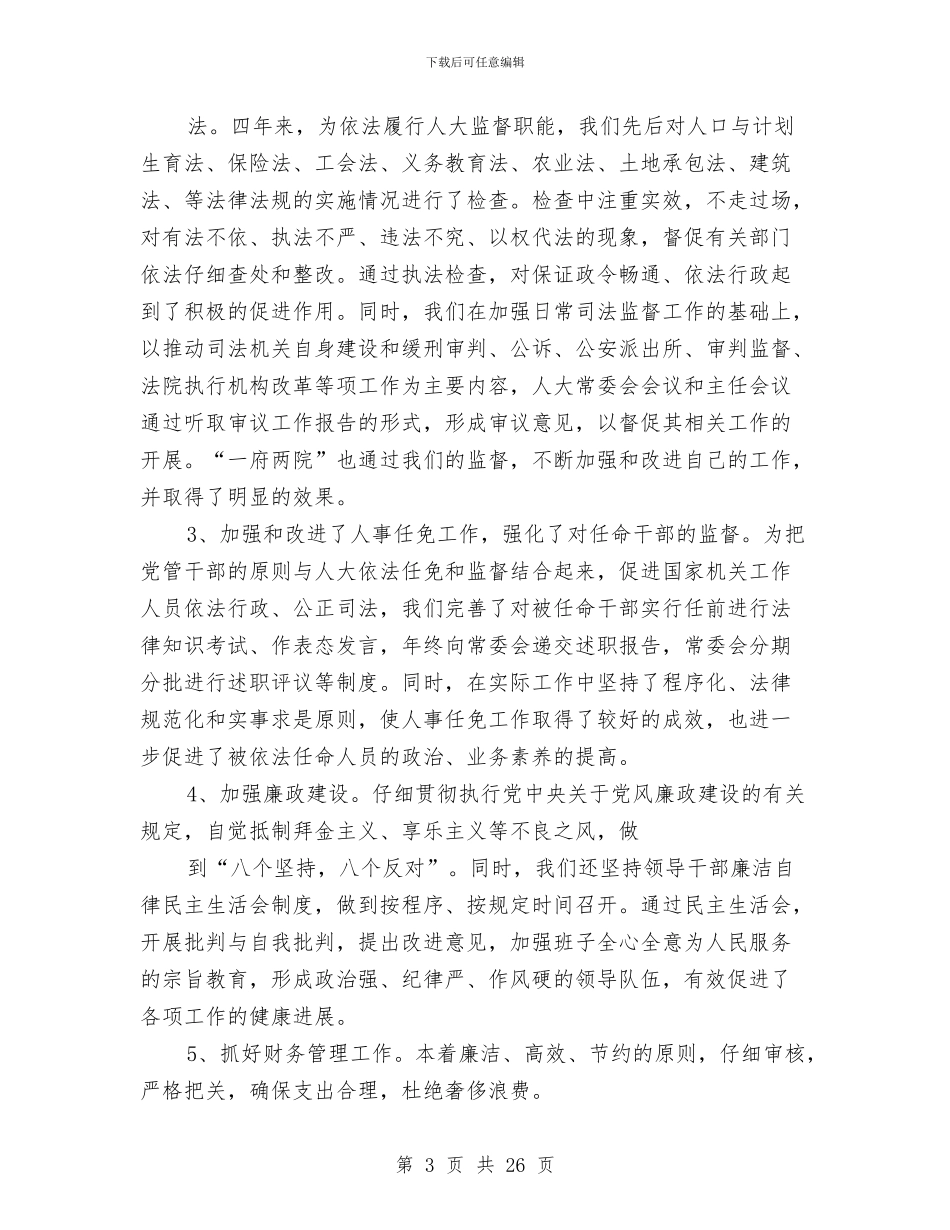 人大主任述职述廉报告与人大主席对照检查汇报材料汇编_第3页