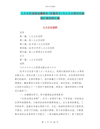 人大主任述职述廉报告与人大主席对照检查汇报材料汇编