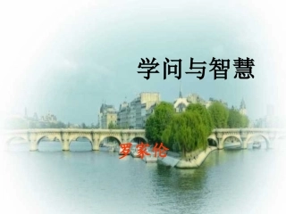 学问与智慧 (2)