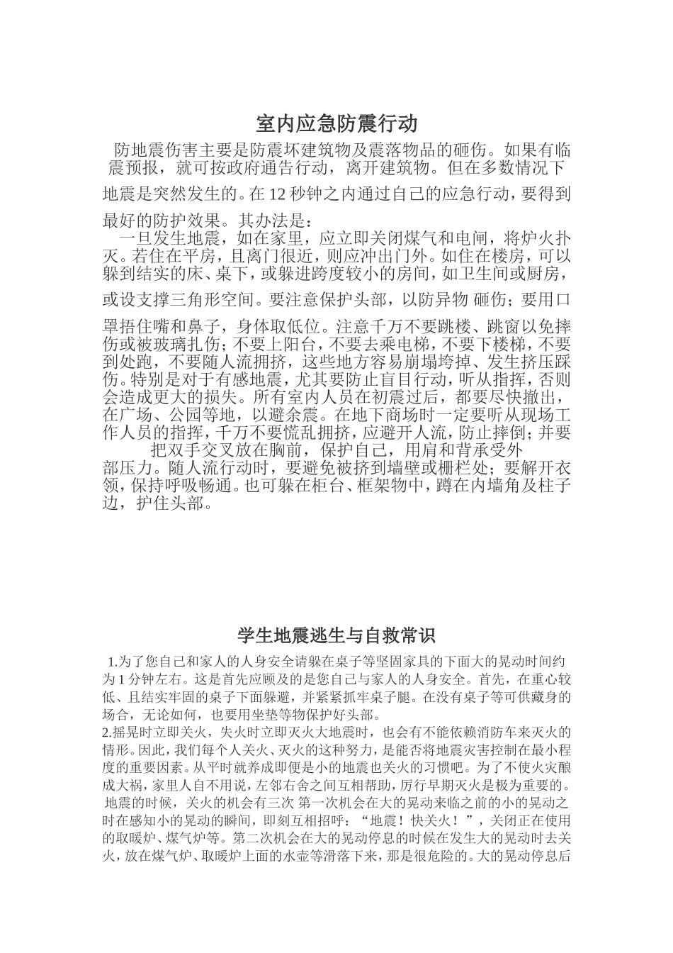 中学生地震避险常识_第2页