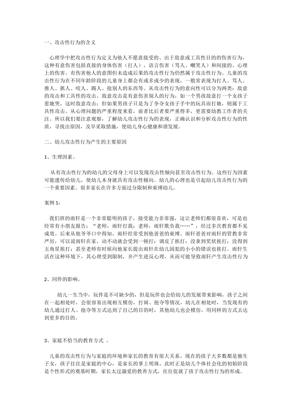 幼儿产生攻击性的原因_第1页