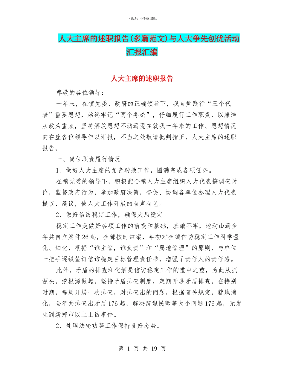 人大主席的述职报告与人大争先创优活动汇报汇编_第1页