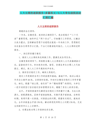 人大主席的述职报告与人大争先创优活动汇报汇编