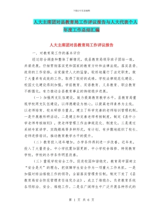 人大主席团对县教育局工作评议报告与人大代表个人年度工作总结汇编