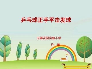 乒乓球正手发平击球