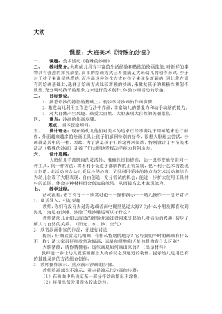 大班美术活动《特殊的沙画》