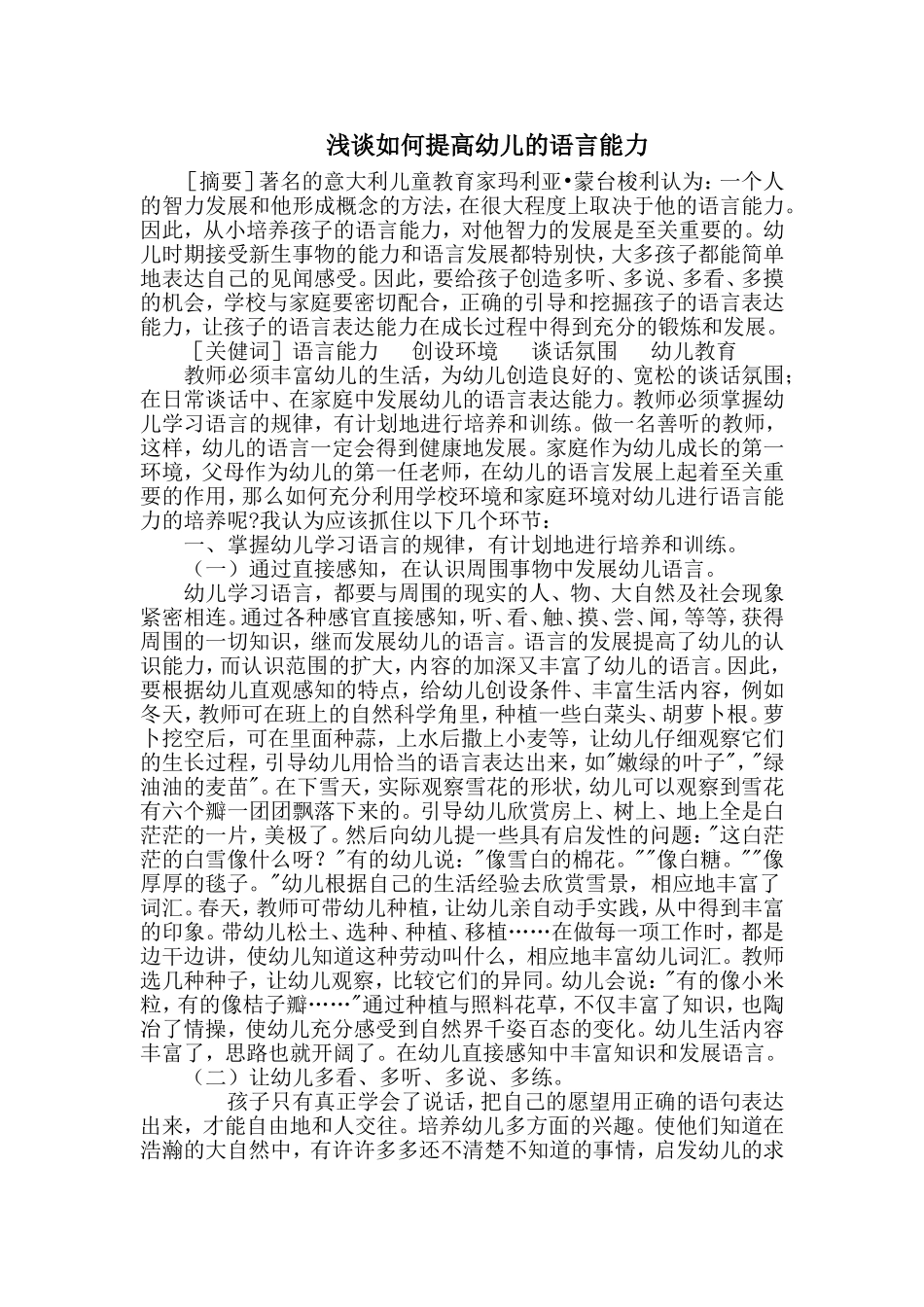 浅谈如何提高幼儿的语言能力_第1页