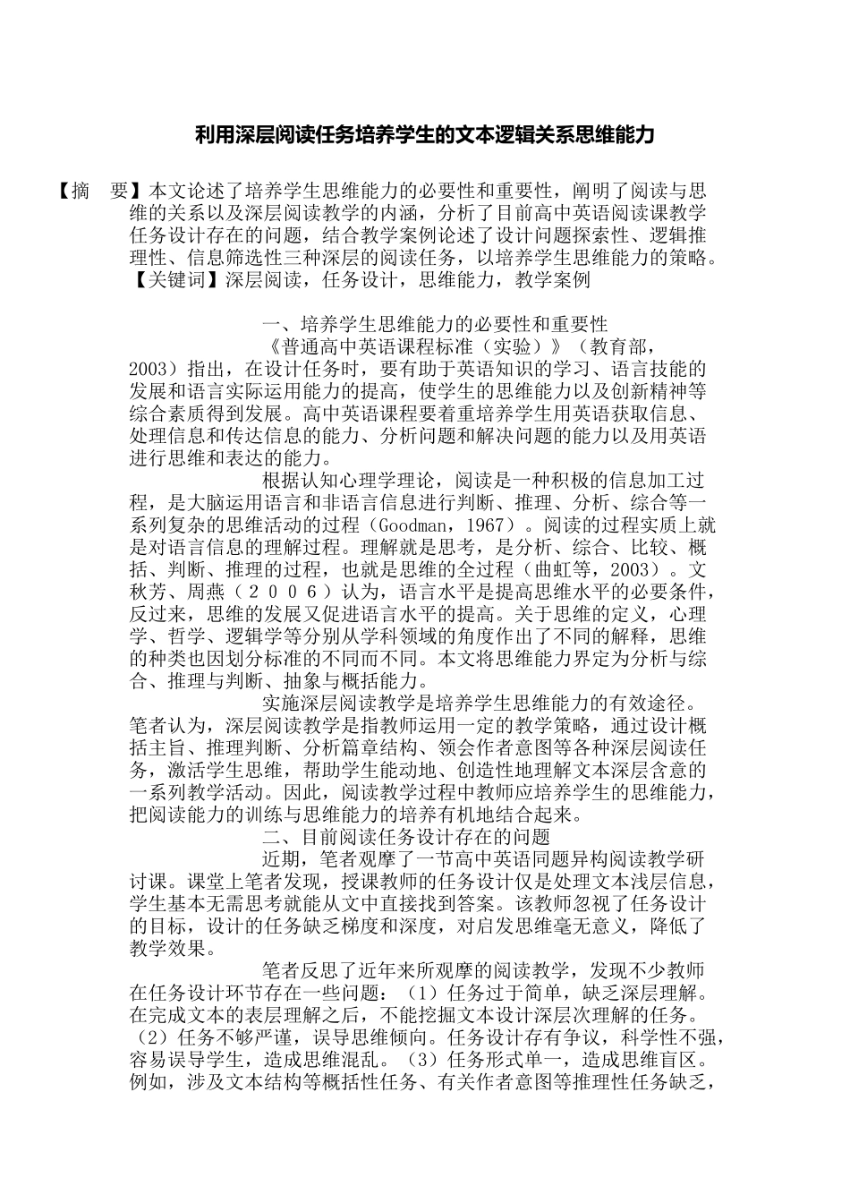 利用深层阅读任务培养学生的文本逻辑关系思维能力_第1页