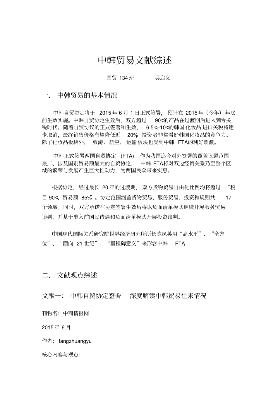 中韩贸易文献综述_第1页