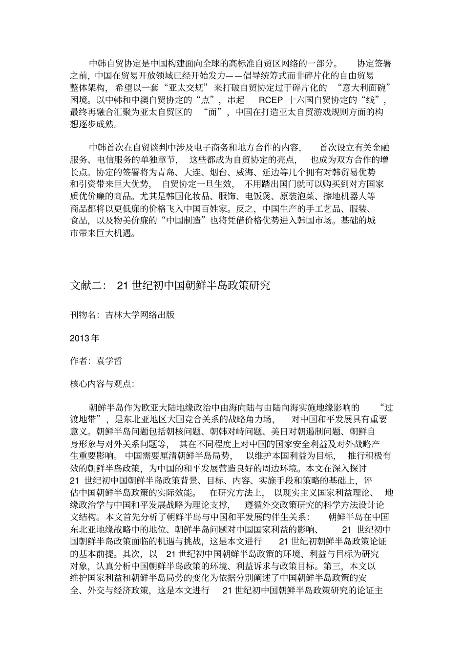 中韩贸易文献综述_第2页