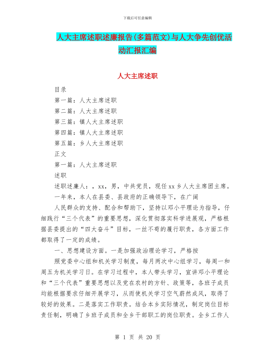 人大主席述职述廉报告与人大争先创优活动汇报汇编_第1页