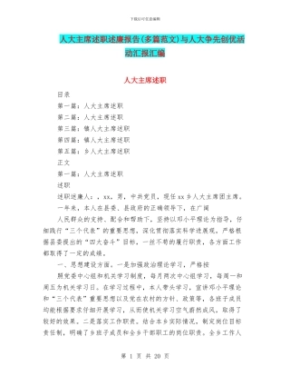 人大主席述职述廉报告与人大争先创优活动汇报汇编