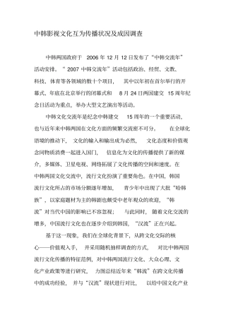 中韩影视文化互为传播状况及成因调查-2019年文档